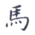 马