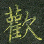 欢