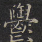 郁