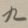九