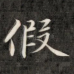 假
