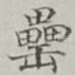 罍