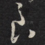 良