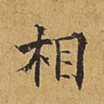 相