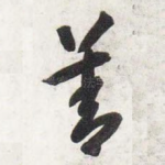 善