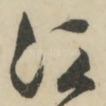 江