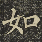 如