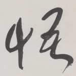 悟