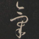 气