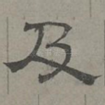 及