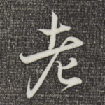 老