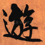 游
