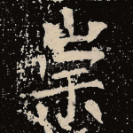 崇