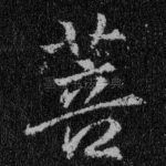菩