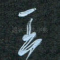 王