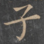 子