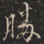 胜