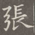 张