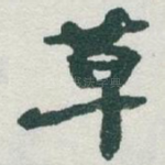 草