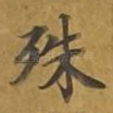 殊