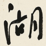 湖