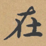 在