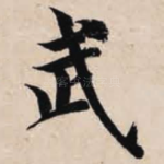 武