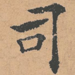 司