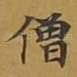 僧