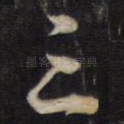 之