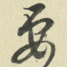 要