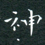 神