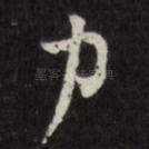 力