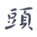 头