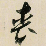 丧