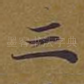 三