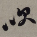 吹