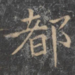 都