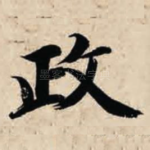 政