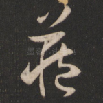 藏