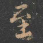 至