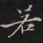 若