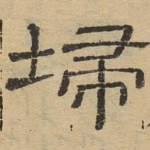 扫