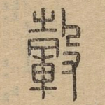 毂