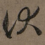 伏
