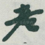 老