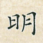 明