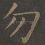 勿
