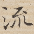 流
