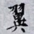 翼